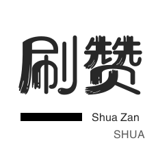 自动互赞-淘宝刷单-唱吧业务-美团红包